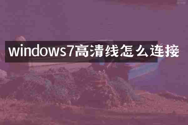 windows7高清线怎么连接