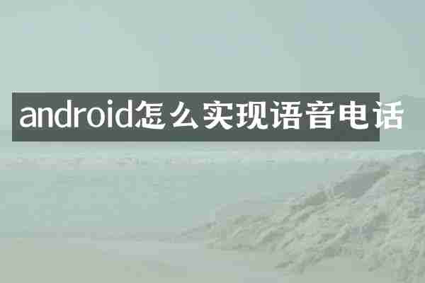 android怎么实现语音电话