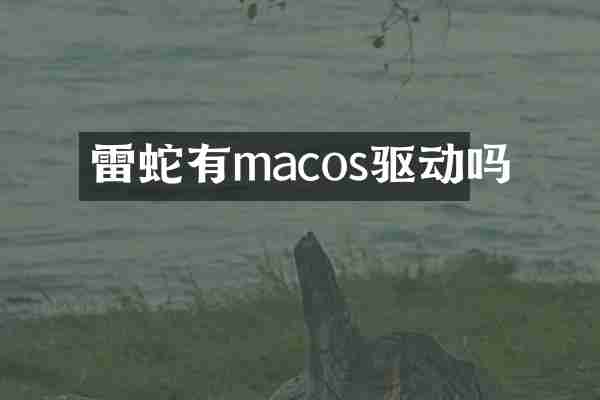 雷蛇有macos驱动吗