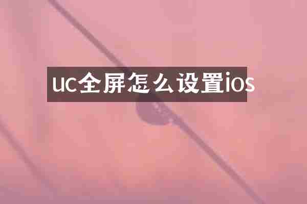 uc全屏怎么设置ios
