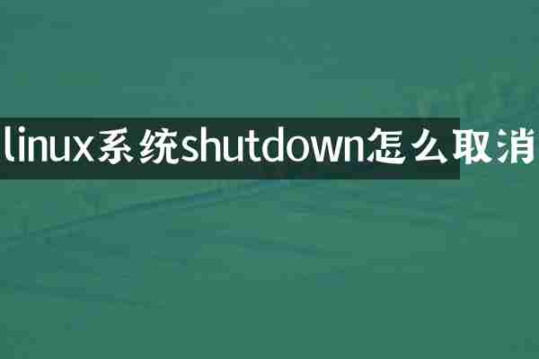 linux系统shutdown怎么取消