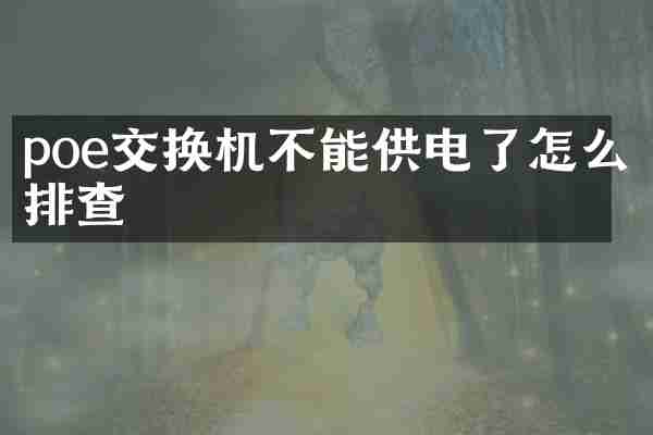 poe交换机不能供电了怎么排查