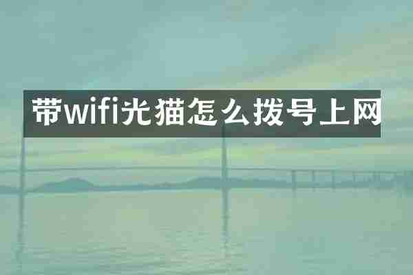 带wifi光猫怎么拨号上网
