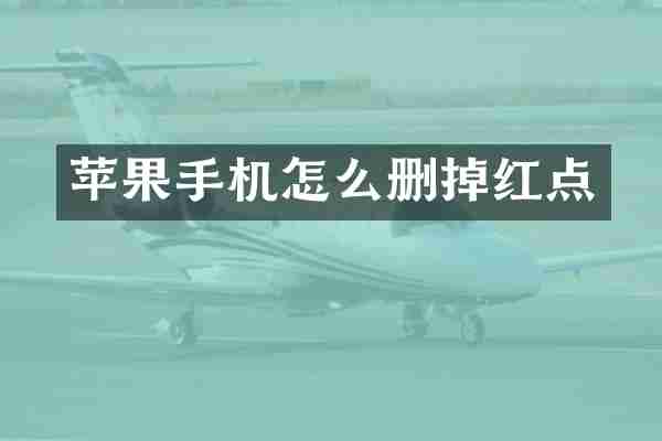 苹果手机怎么删掉红点