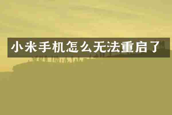 小米手机怎么无法重启了