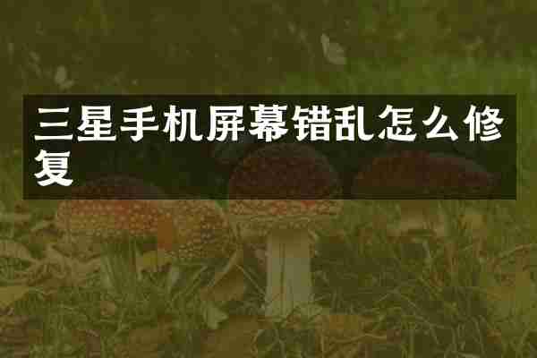 三星手机屏幕错乱怎么修复