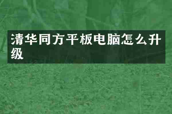 清华同方平板电脑怎么升级