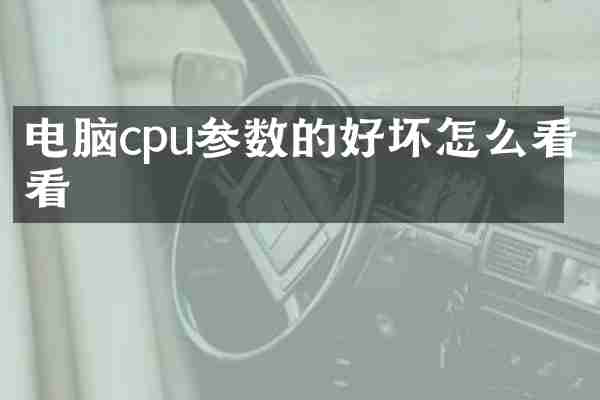 电脑cpu参数的好坏怎么看看