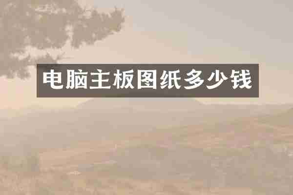 电脑主板图纸多少钱