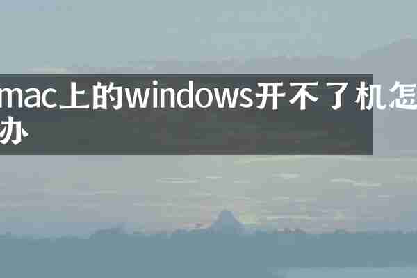 mac上的windows开不了机怎么办