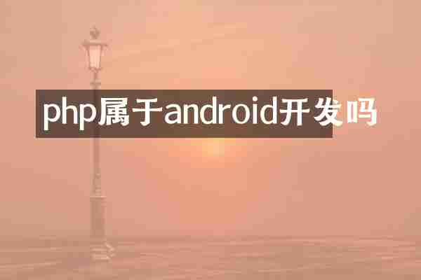 php属于android开发吗