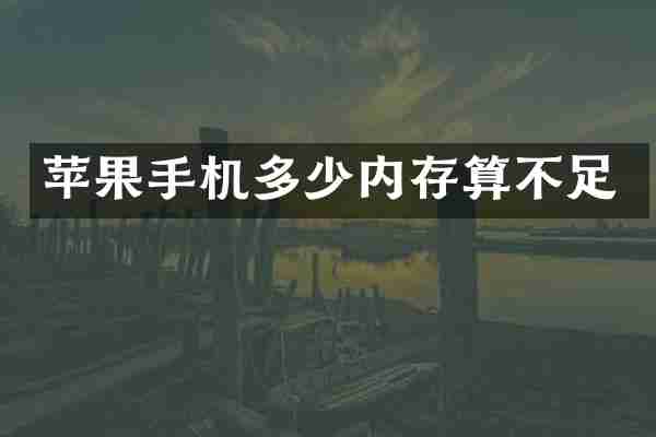 苹果手机多少内存算不足