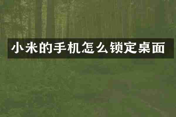 小米的手机怎么锁定桌面