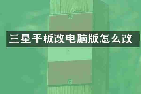 三星平板改电脑版怎么改