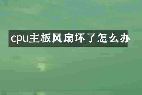 cpu主板风扇坏了怎么办