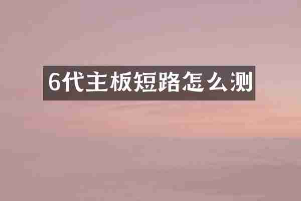6代主板短路怎么测
