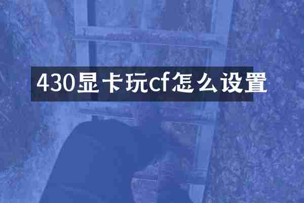 430显卡玩cf怎么设置