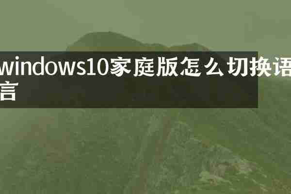 windows10家庭版怎么切换语言