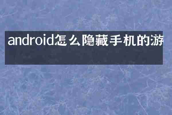 android怎么隐藏手机的游戏