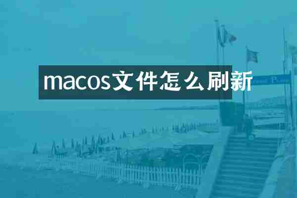 macos文件怎么刷新