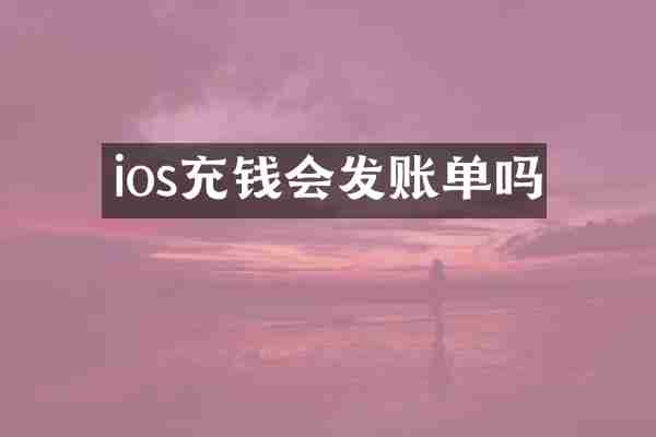 ios充钱会发账单吗