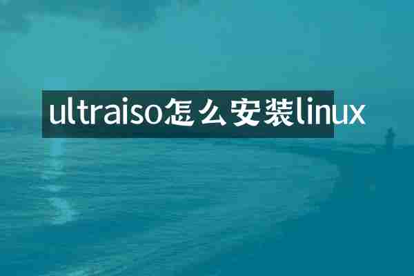 ultraiso怎么安装linux