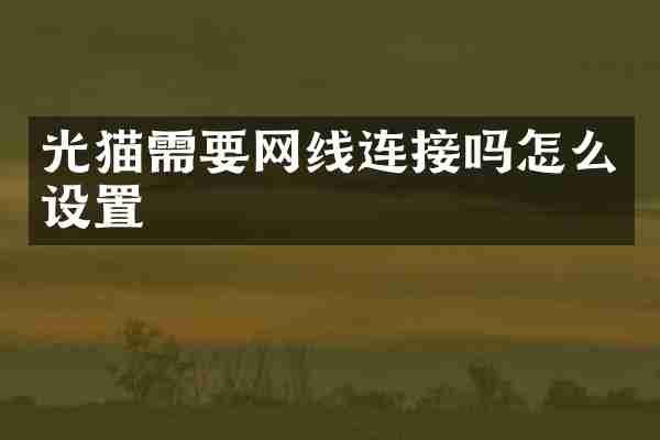 光猫需要网线连接吗怎么设置