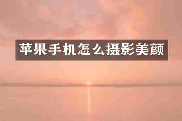 苹果手机怎么摄影美颜