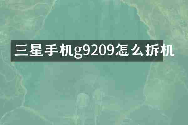 三星手机g9209怎么拆机