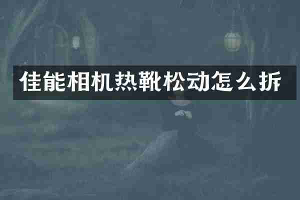 佳能相机热靴松动怎么拆