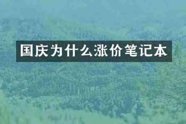国庆为什么涨价笔记本