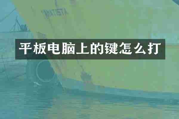 平板电脑上的键怎么打