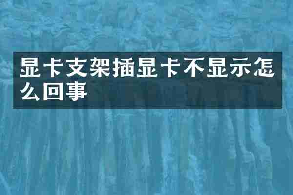 显卡支架插显卡不显示怎么回事