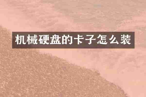 机械硬盘的卡子怎么装