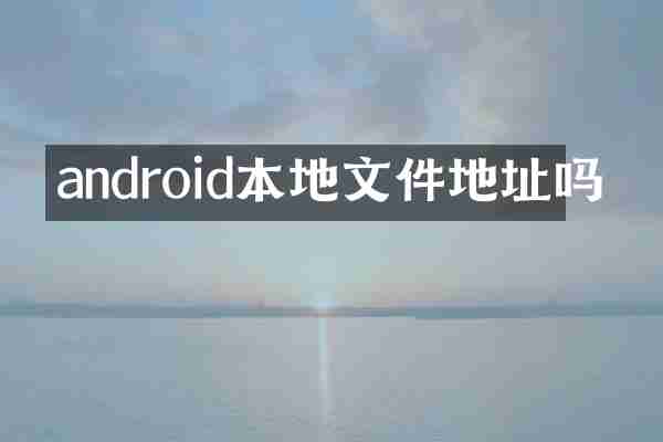 android本地文件地址吗