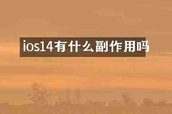 ios14有什么副作用吗