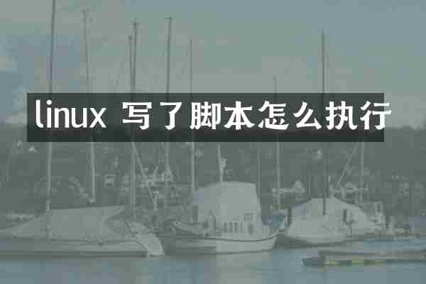 linux 写了脚本怎么执行