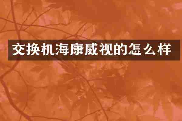 交换机海康威视的怎么样