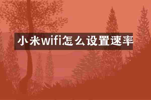 小米wifi怎么设置速率