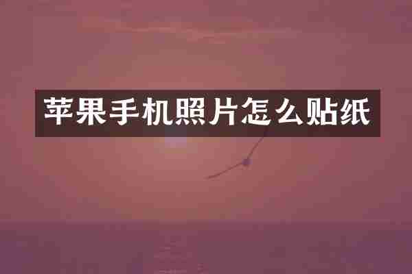 苹果手机照片怎么贴纸