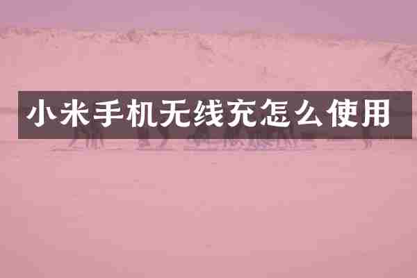 小米手机无线充怎么使用