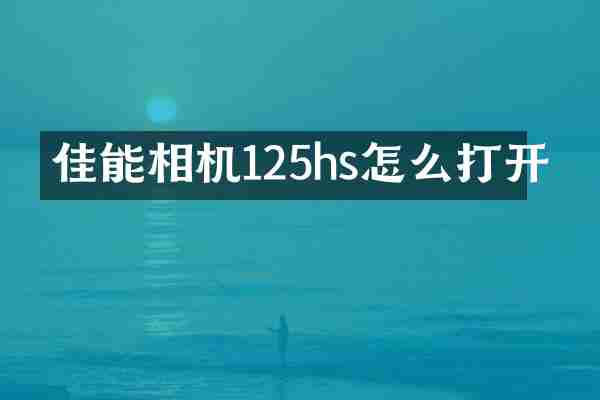 佳能相机125hs怎么打开