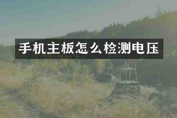 手机主板怎么检测电压
