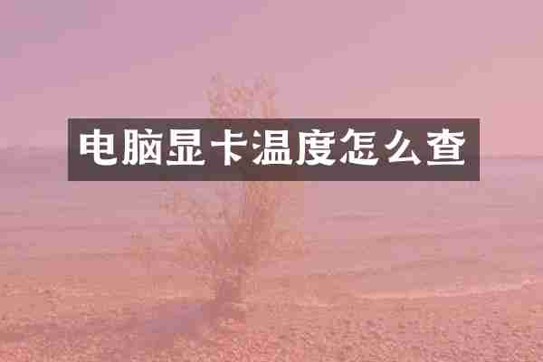电脑显卡温度怎么查