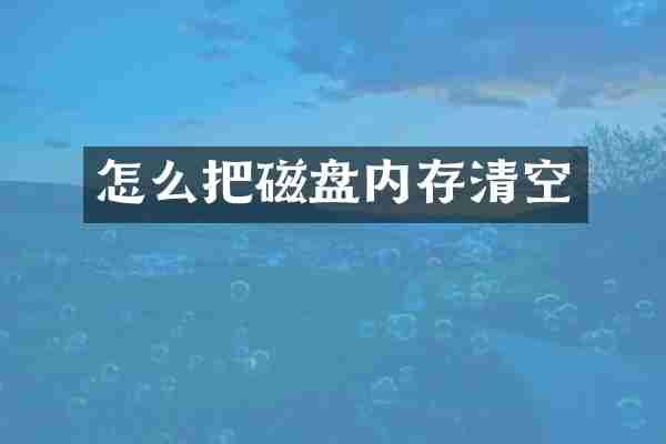 怎么把磁盘内存清空