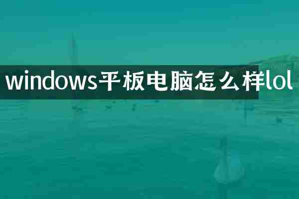 windows平板电脑怎么样lol