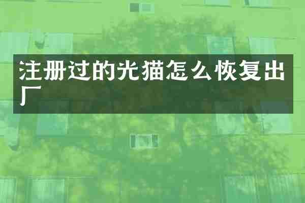 注册过的光猫怎么恢复出厂