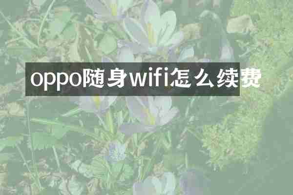 oppo随身wifi怎么续费