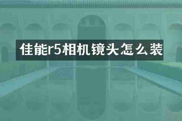 佳能r5相机镜头怎么装