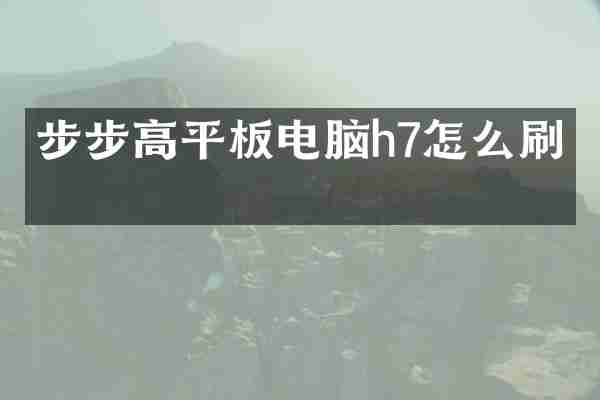 步步高平板电脑h7怎么刷机